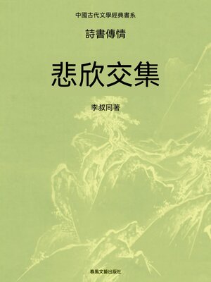 cover image of 中國古代文學經典書系·詩書傳情：悲欣交集